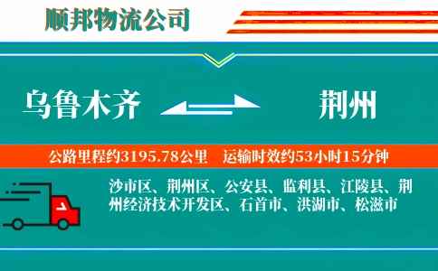 乌鲁木齐到荆州物流公司