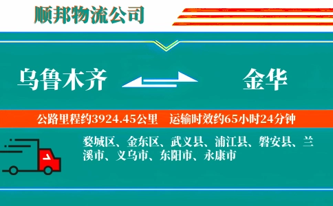 乌鲁木齐到金华物流公司