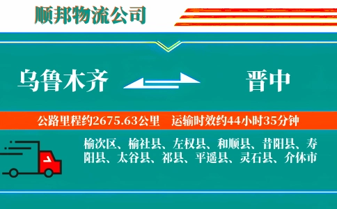 乌鲁木齐到晋中物流公司