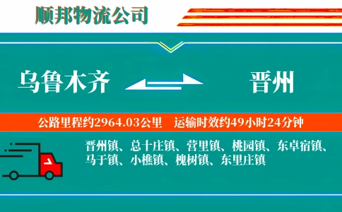 乌鲁木齐到晋州物流公司
