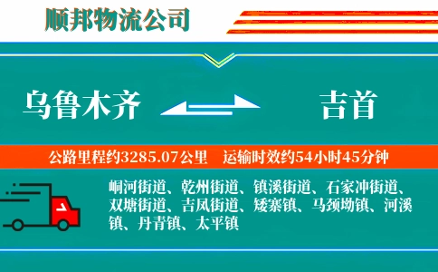 乌鲁木齐到吉首物流公司