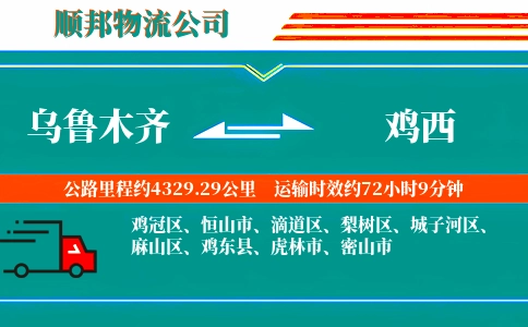 乌鲁木齐到鸡西物流公司