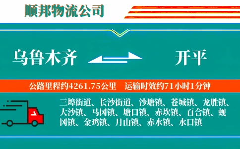 乌鲁木齐到开平物流公司