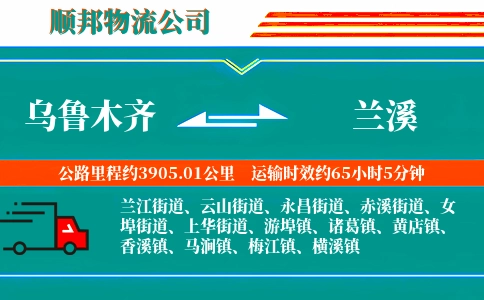 乌鲁木齐到兰溪物流公司