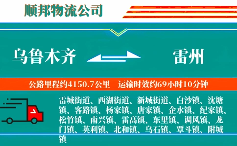 乌鲁木齐到雷州物流公司