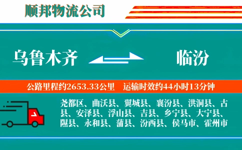 乌鲁木齐到临汾物流公司