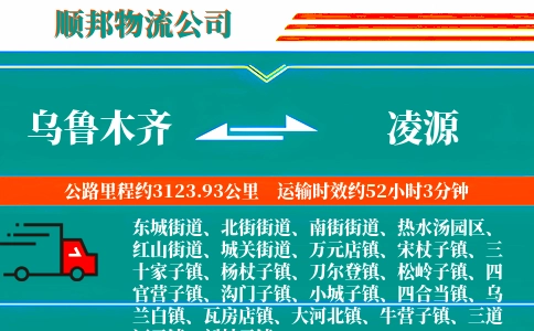 乌鲁木齐到凌源物流公司