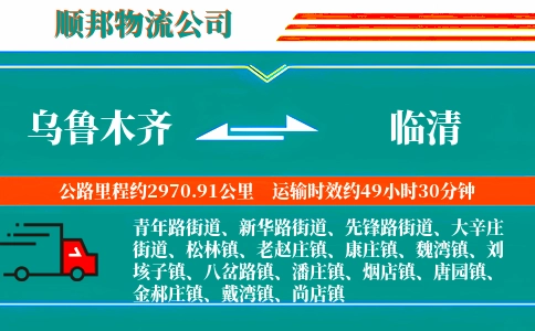 乌鲁木齐到临清物流公司