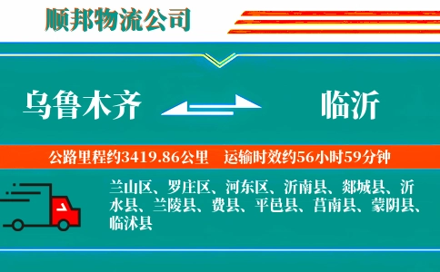 乌鲁木齐到临沂物流公司