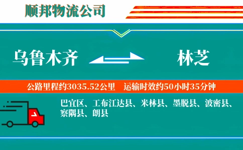 乌鲁木齐到林芝物流公司