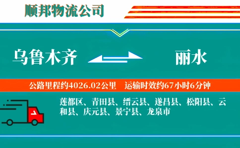乌鲁木齐到丽水物流公司