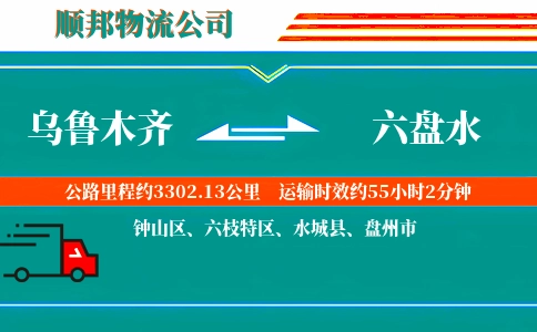 乌鲁木齐到六盘水物流公司
