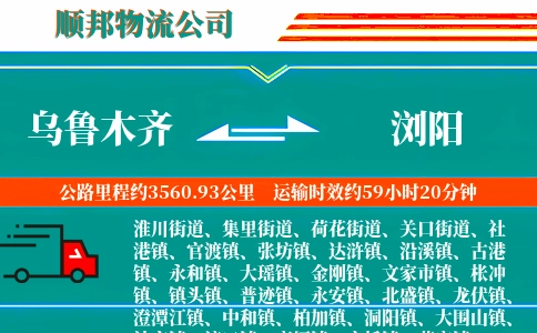乌鲁木齐到浏阳物流公司