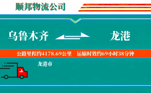 乌鲁木齐到龙港物流公司