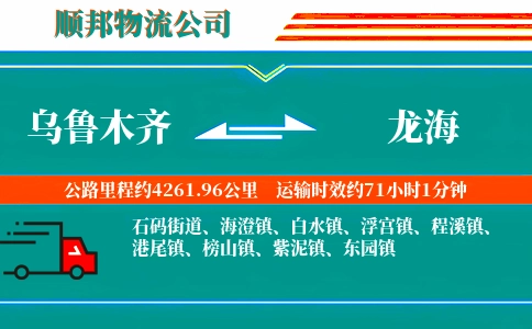 乌鲁木齐到龙海物流公司