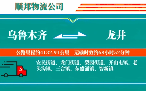 乌鲁木齐到龙井物流公司