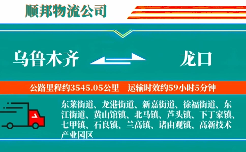 乌鲁木齐到龙口物流公司
