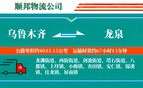 乌鲁木齐到龙泉物流公司