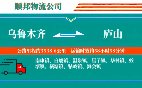 乌鲁木齐到庐山物流公司