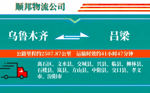 乌鲁木齐到吕梁物流公司