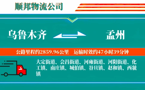 乌鲁木齐到孟州物流公司
