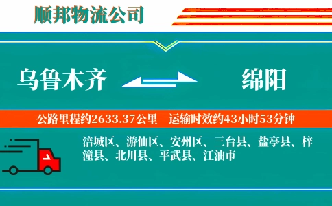 乌鲁木齐到绵阳物流公司
