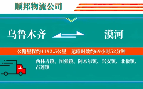 乌鲁木齐到漠河物流公司