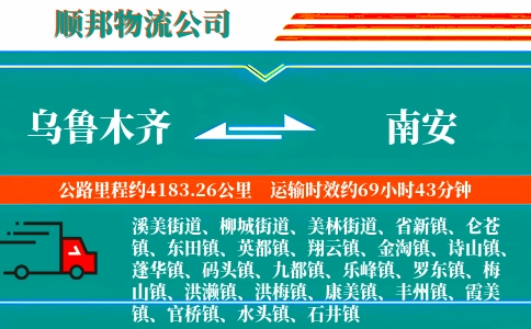 乌鲁木齐到南安物流公司