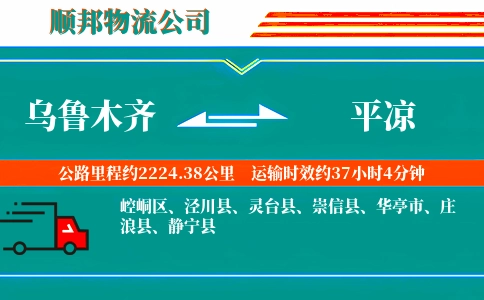 乌鲁木齐到平凉物流公司