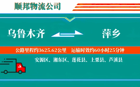 乌鲁木齐到萍乡物流公司