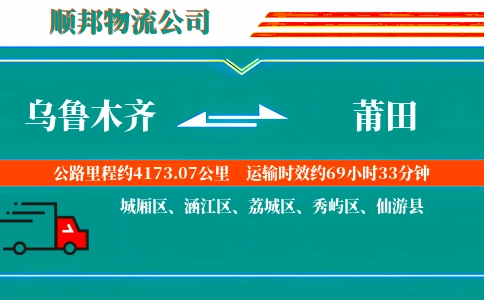 乌鲁木齐到莆田物流公司