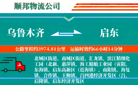 乌鲁木齐到启东物流公司
