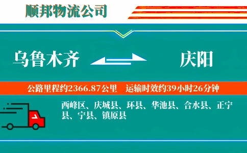 乌鲁木齐到庆阳物流公司