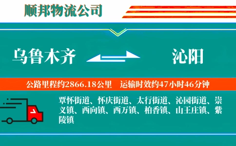 乌鲁木齐到沁阳物流公司