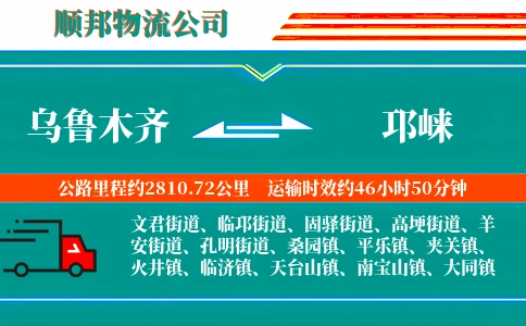 乌鲁木齐到邛崃物流公司