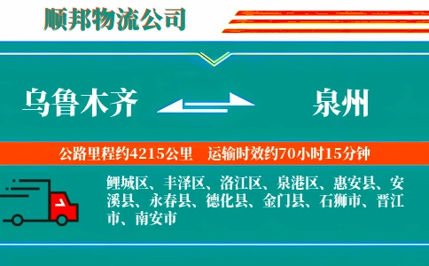 乌鲁木齐到泉州物流公司