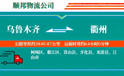 乌鲁木齐到衢州物流公司