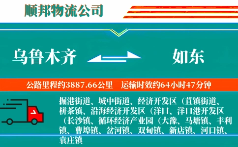 乌鲁木齐到如东物流公司