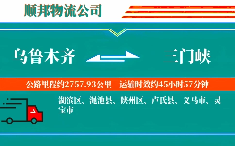 乌鲁木齐到三门峡物流公司