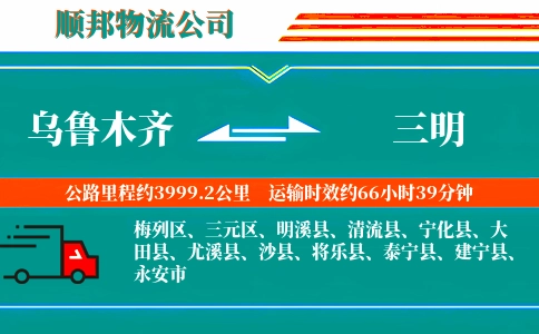 乌鲁木齐到三明物流公司