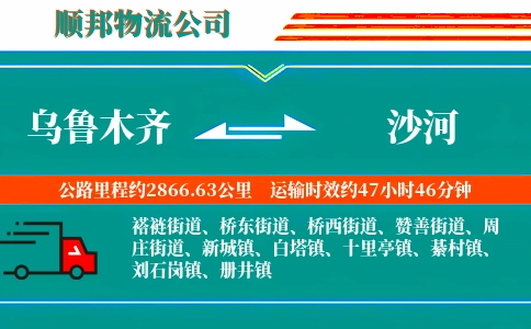 乌鲁木齐到沙河物流公司