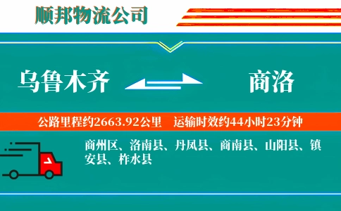 乌鲁木齐到商洛物流公司