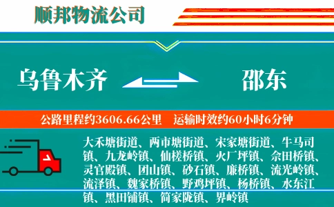 乌鲁木齐到邵东物流公司