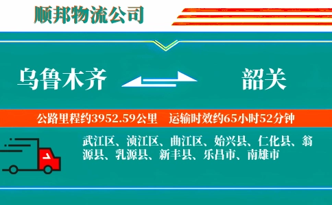 乌鲁木齐到韶关物流公司