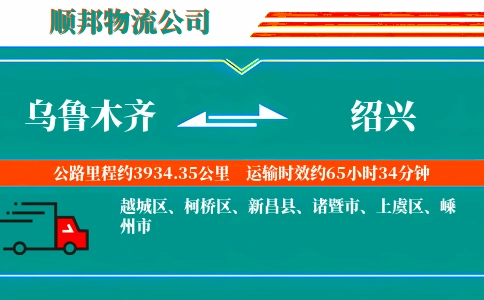 乌鲁木齐到绍兴物流公司