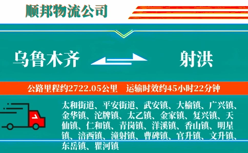 乌鲁木齐到射洪物流公司