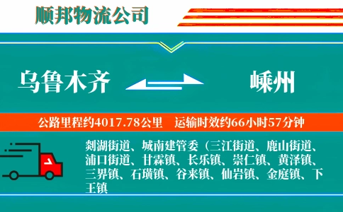 乌鲁木齐到嵊州物流公司