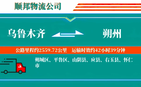 乌鲁木齐到朔州物流公司