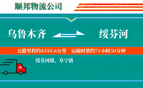 乌鲁木齐到绥芬河物流公司