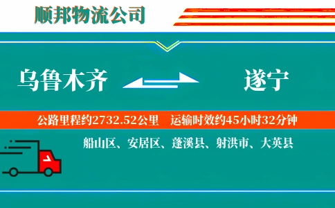 乌鲁木齐到遂宁物流公司